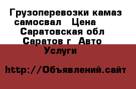 Грузоперевозки камаз самосвал › Цена ­ 0 - Саратовская обл., Саратов г. Авто » Услуги   
